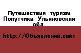 Путешествия, туризм Попутчики. Ульяновская обл.